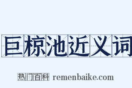 巨椋池近义词是什么意思的图片